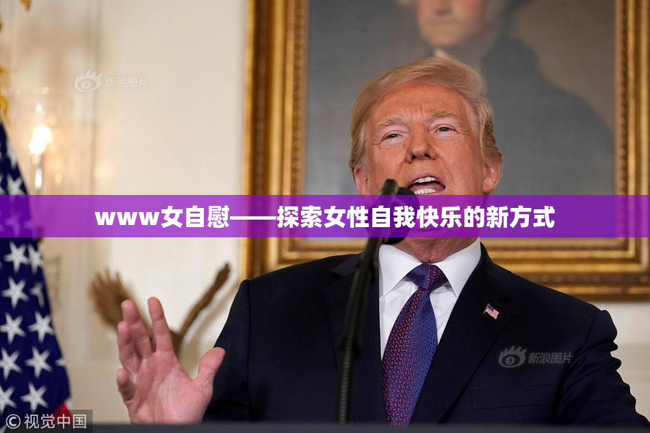 www女自慰——探索女性自我快乐的新方式