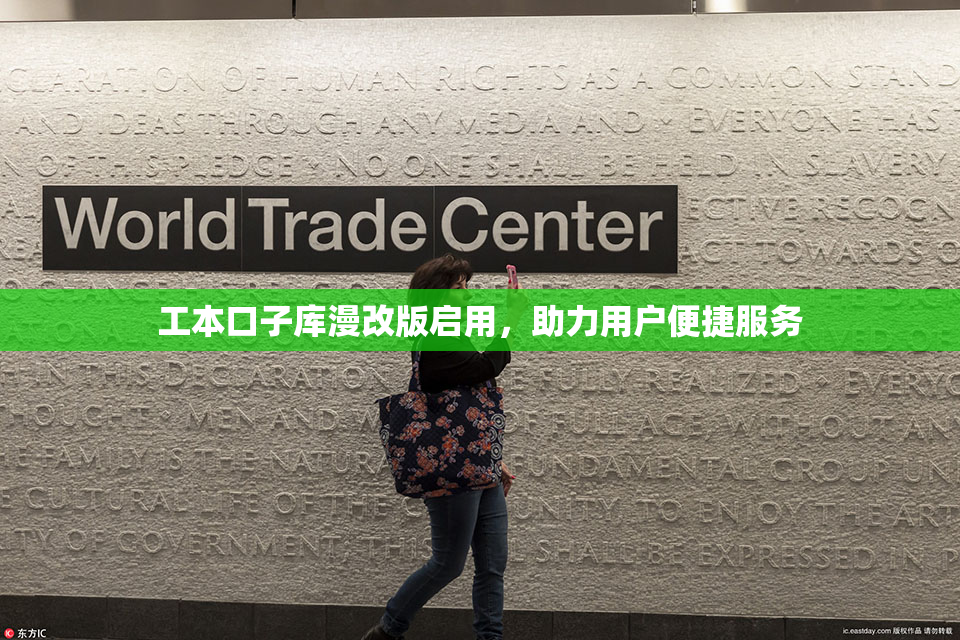 工本口子库漫改版启用，助力用户便捷服务