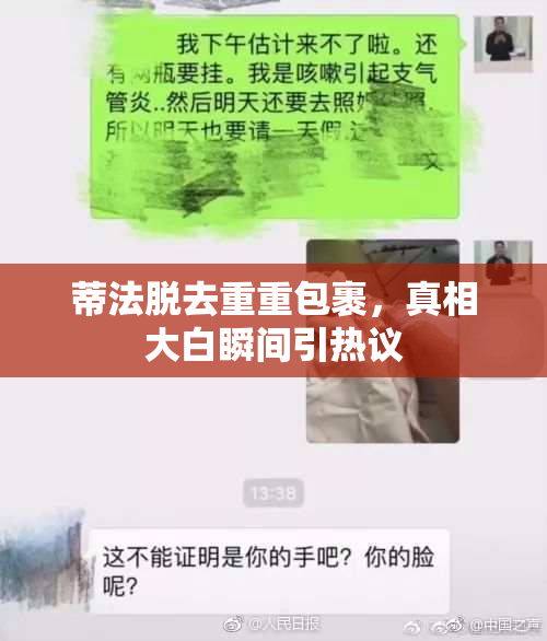 蒂法脱去重重包裹，真相大白瞬间引热议