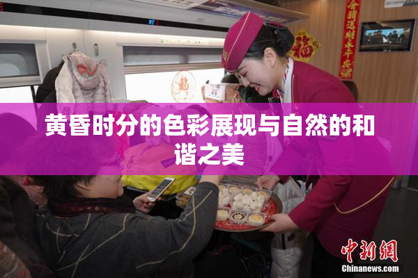 黄昏时分的色彩展现与自然的和谐之美