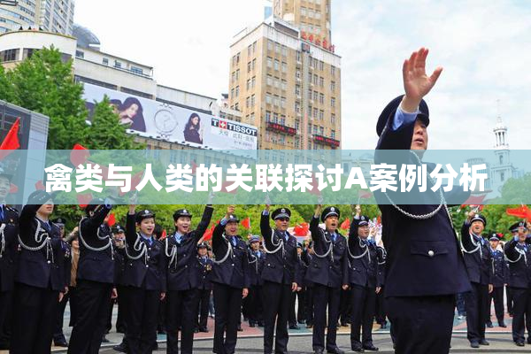 禽类与人类的关联探讨A案例分析