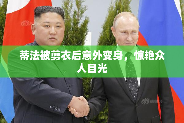 蒂法被剪衣后意外变身，惊艳众人目光