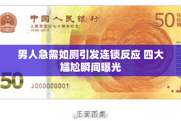 男人急需如厕引发连锁反应 四大尴尬瞬间曝光