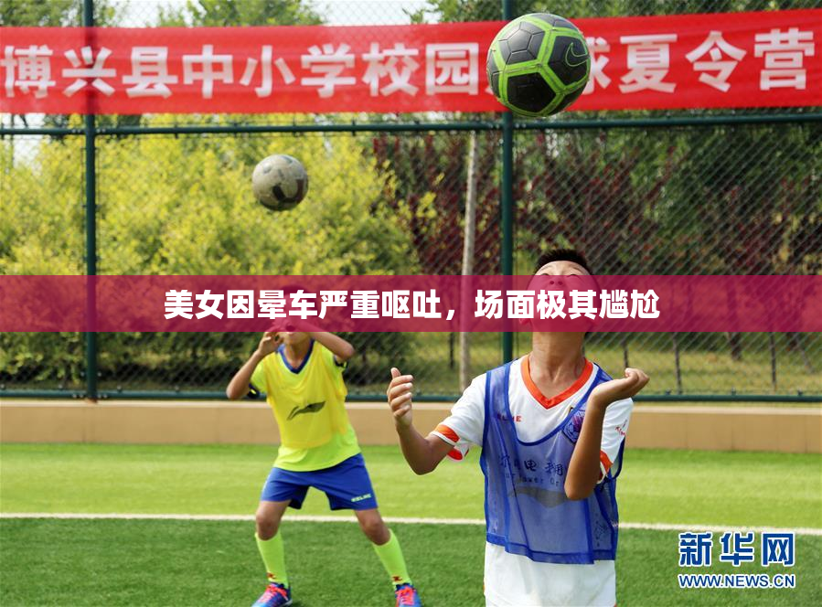 美女因晕车严重呕吐，场面极其尴尬