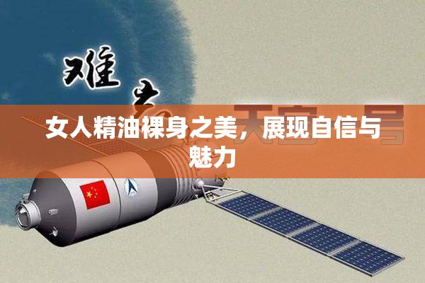 女人精油裸身之美，展现自信与魅力