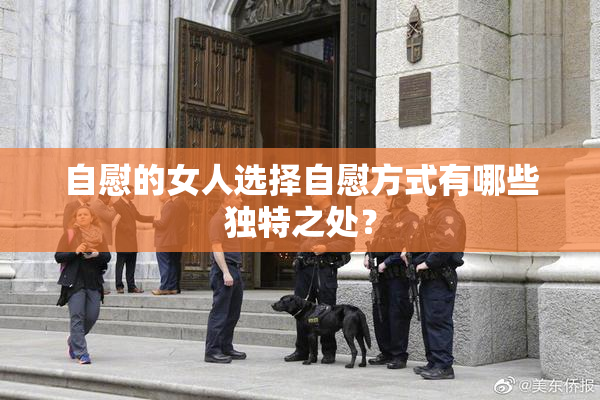 自慰的女人选择自慰方式有哪些独特之处？