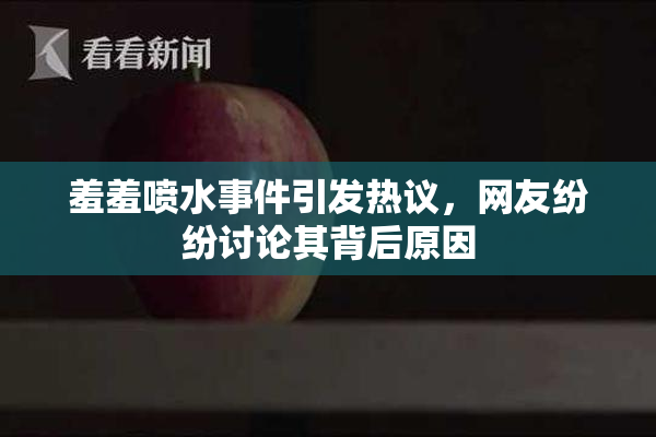 羞羞喷水事件引发热议，网友纷纷讨论其背后原因