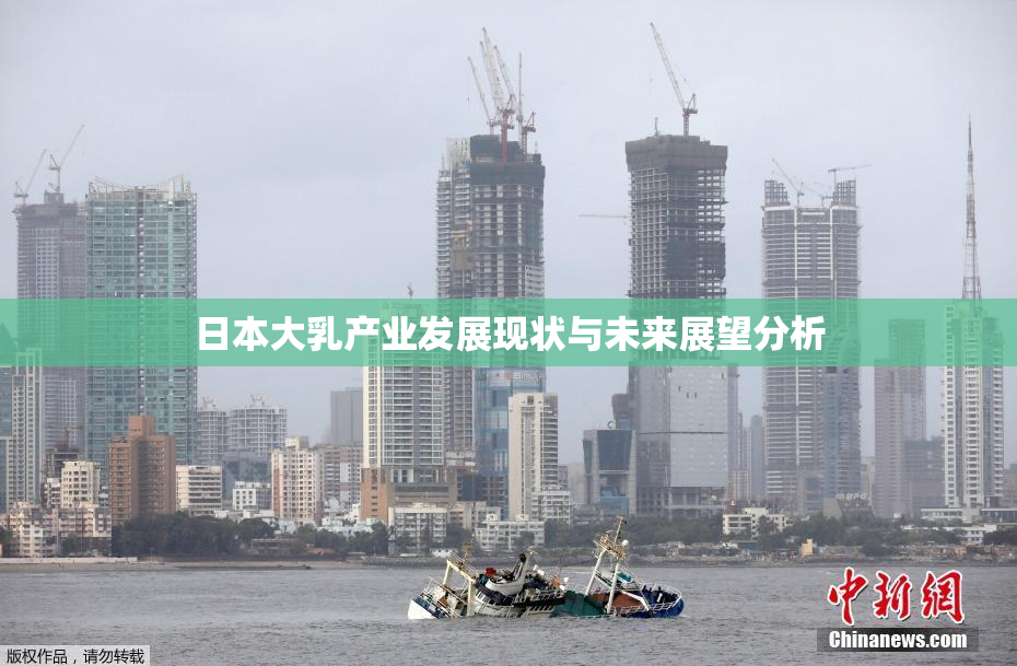 日本大乳产业发展现状与未来展望分析
