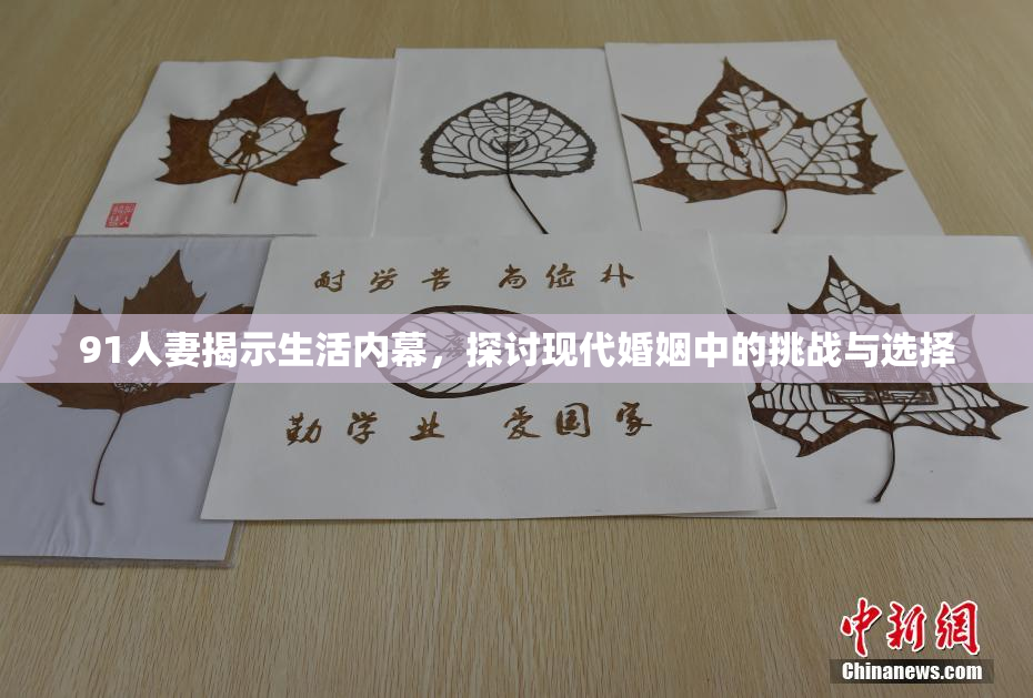 91人妻揭示生活内幕，探讨现代婚姻中的挑战与选择