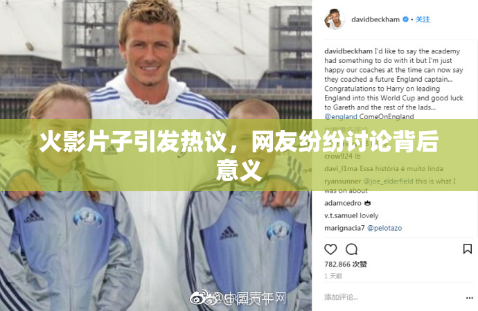 火影片子引发热议，网友纷纷讨论背后意义