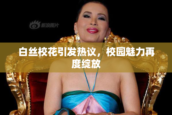 白丝校花引发热议，校园魅力再度绽放