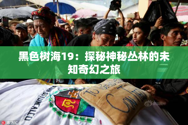 黑色树海19：探秘神秘丛林的未知奇幻之旅