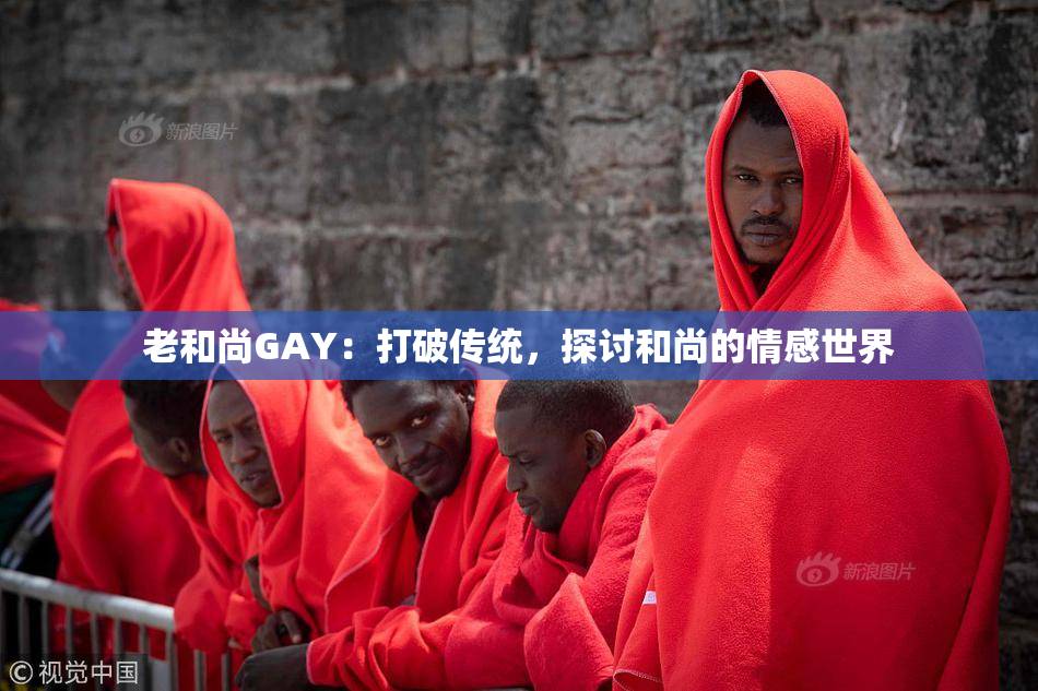 老和尚GAY：打破传统，探讨和尚的情感世界