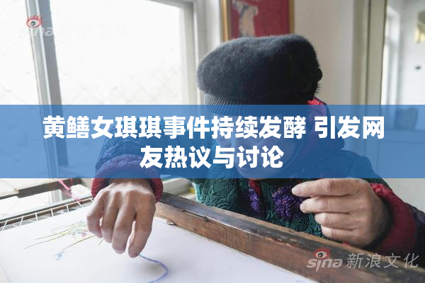 黄鳝女琪琪事件持续发酵 引发网友热议与讨论