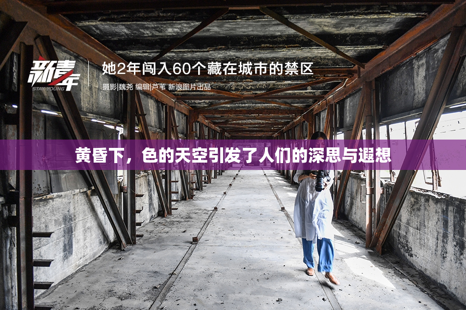 黄昏下，色的天空引发了人们的深思与遐想