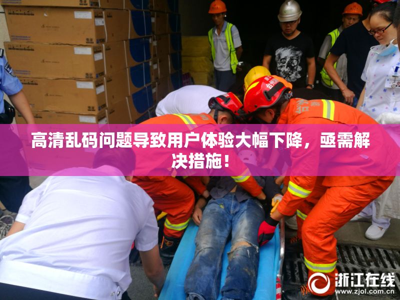 高清乱码问题导致用户体验大幅下降，亟需解决措施！