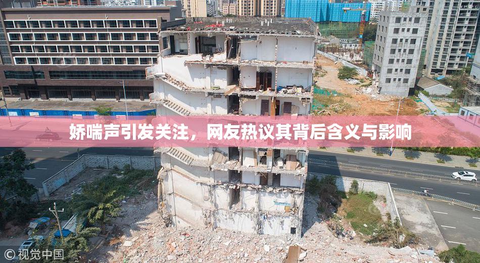 娇喘声引发关注，网友热议其背后含义与影响
