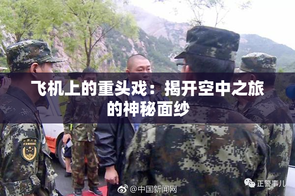 飞机上的重头戏：揭开空中之旅的神秘面纱