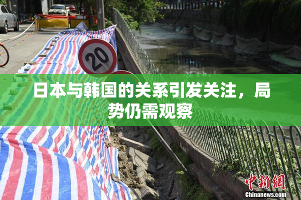日本与韩国的关系引发关注，局势仍需观察