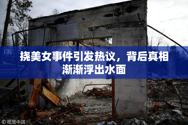 挠美女事件引发热议，背后真相渐渐浮出水面