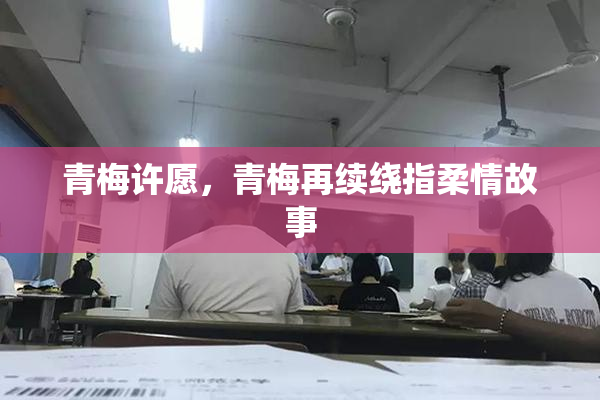 青梅许愿，青梅再续绕指柔情故事
