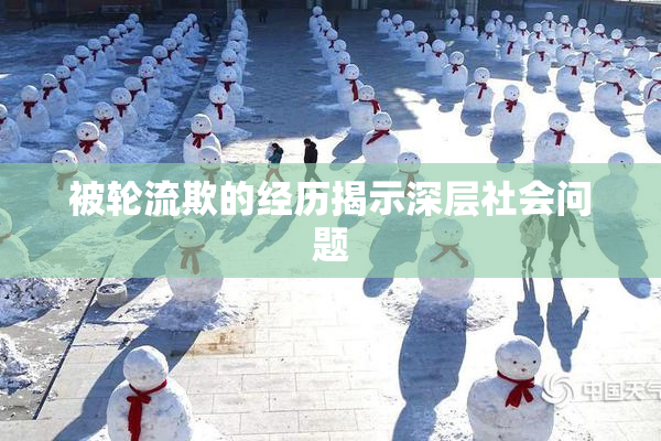 被轮流欺的经历揭示深层社会问题