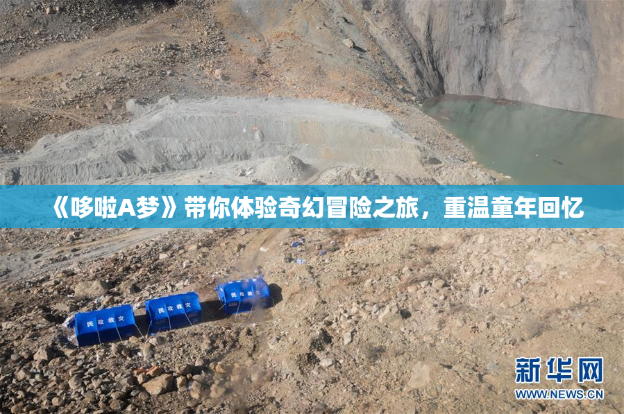 《哆啦A梦》带你体验奇幻冒险之旅，重温童年回忆