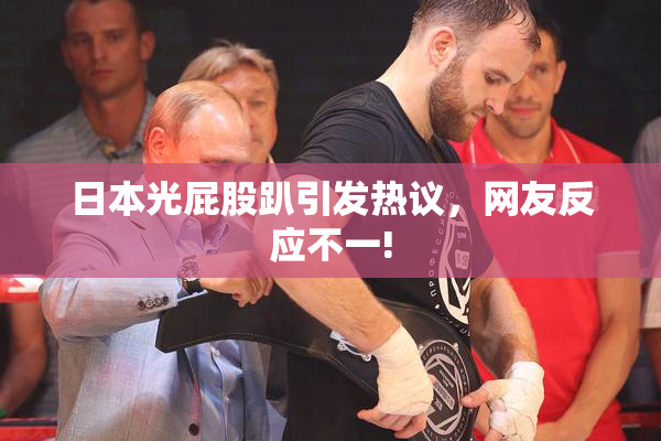 日本光屁股趴引发热议，网友反应不一!