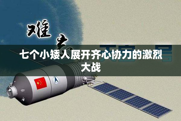 七个小矮人展开齐心协力的激烈大战