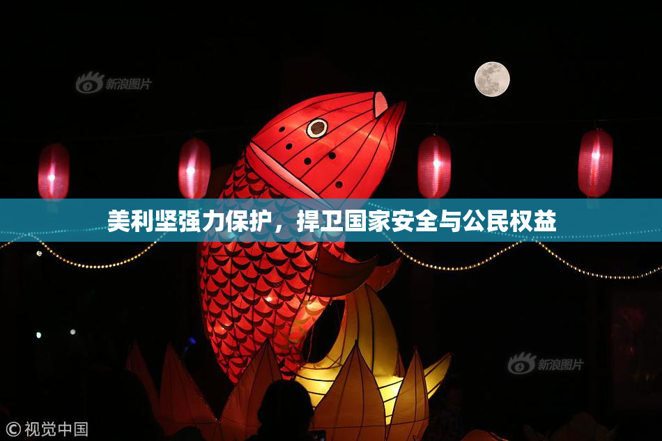美利坚强力保护，捍卫国家安全与公民权益