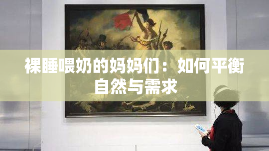 裸睡喂奶的妈妈们：如何平衡自然与需求