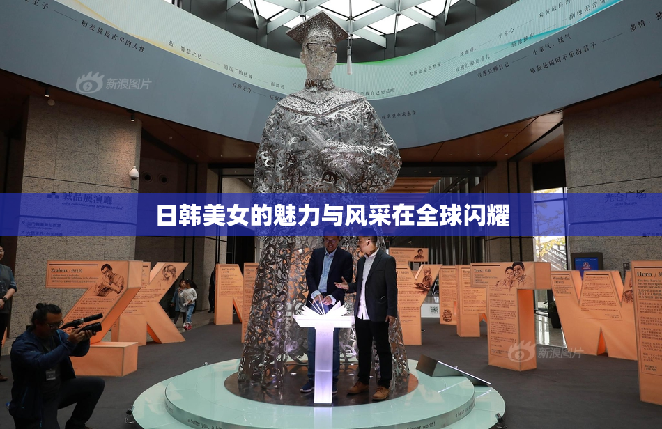 日韩美女的魅力与风采在全球闪耀