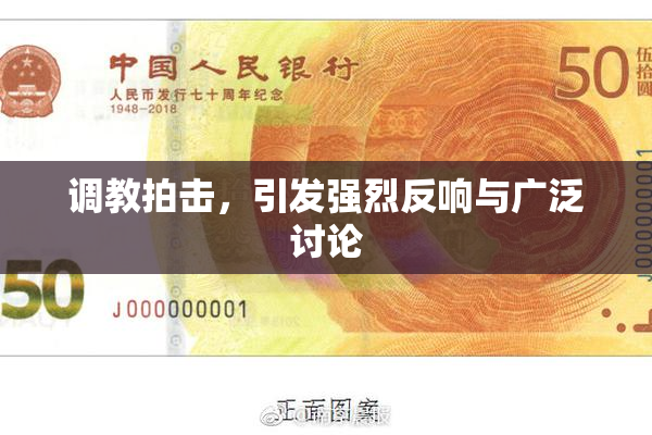 调教拍击，引发强烈反响与广泛讨论