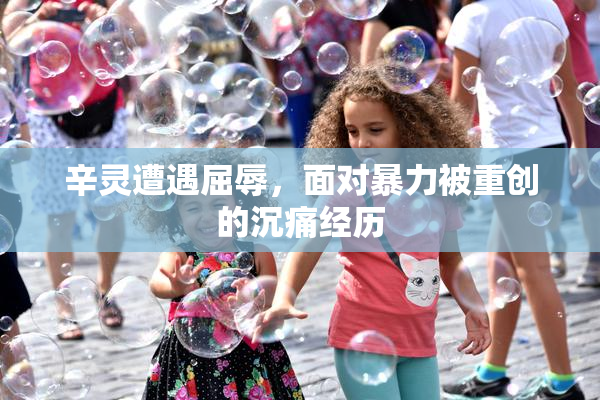 辛灵遭遇屈辱，面对暴力被重创的沉痛经历