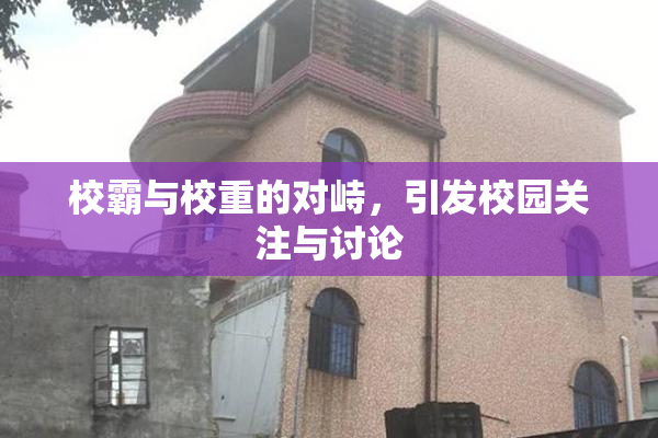 校霸与校重的对峙，引发校园关注与讨论