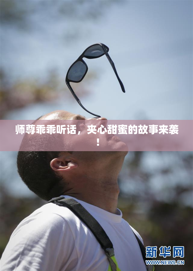 师尊乖乖听话，夹心甜蜜的故事来袭！