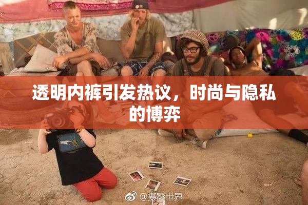 透明内裤引发热议，时尚与隐私的博弈