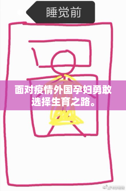 面对疫情外国孕妇勇敢选择生育之路。