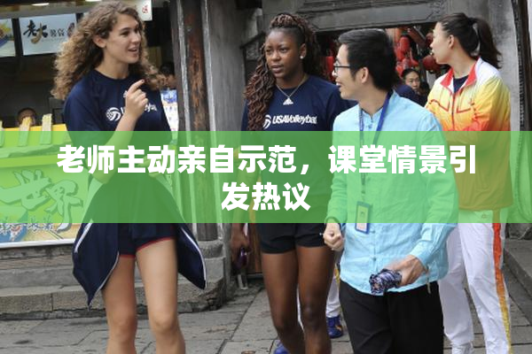 老师主动亲自示范，课堂情景引发热议