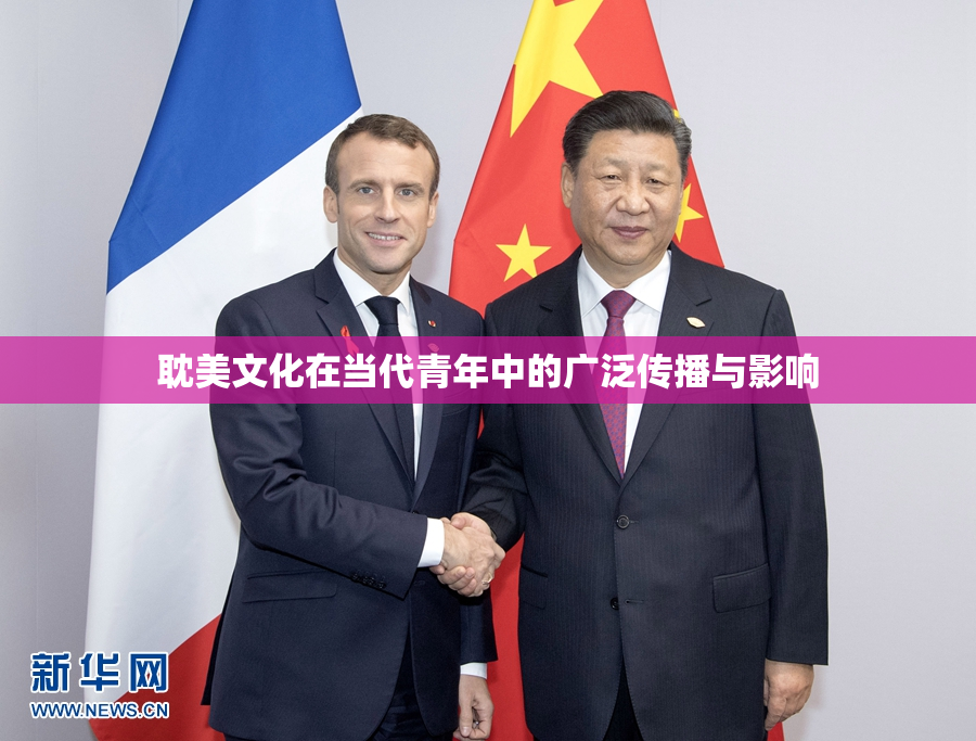 耽美文化在当代青年中的广泛传播与影响