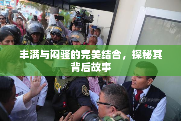 丰满与闷骚的完美结合，探秘其背后故事