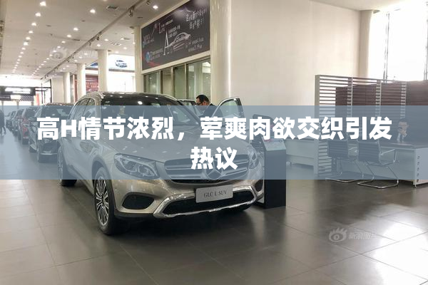 高H情节浓烈，荤爽肉欲交织引发热议