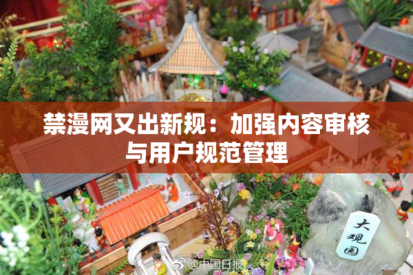 禁漫网又出新规：加强内容审核与用户规范管理