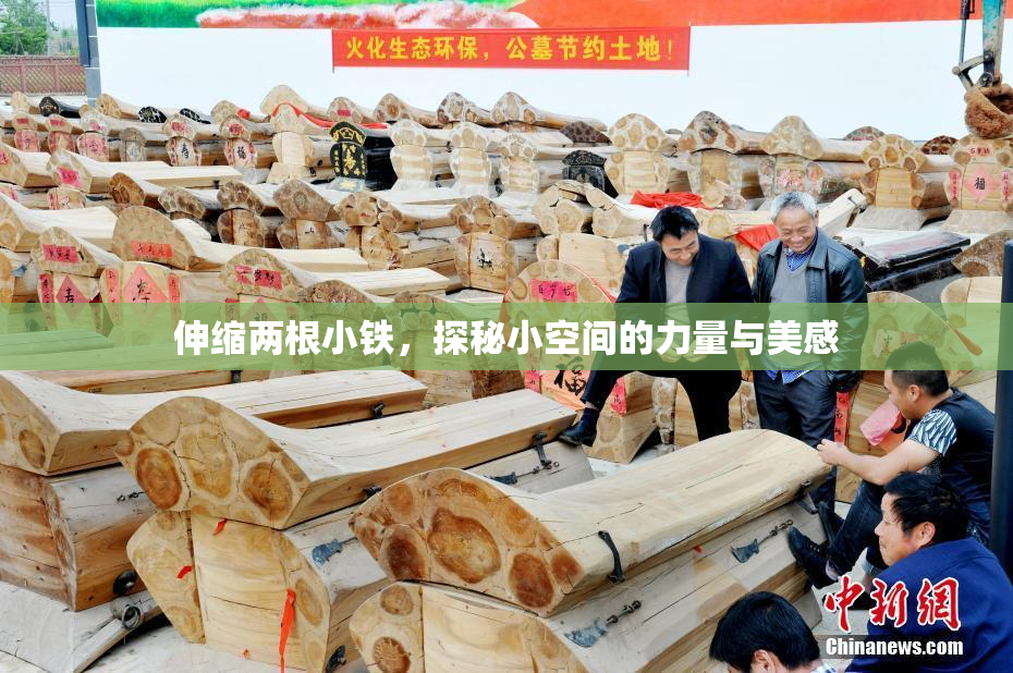 伸缩两根小铁，探秘小空间的力量与美感