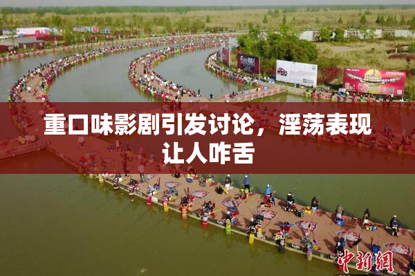 重口味影剧引发讨论，淫荡表现让人咋舌