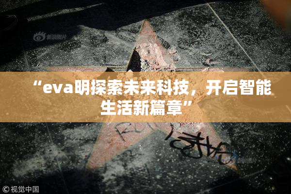 “eva明探索未来科技，开启智能生活新篇章”