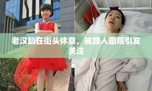 老汉趴在街头休息，被路人围观引发关注