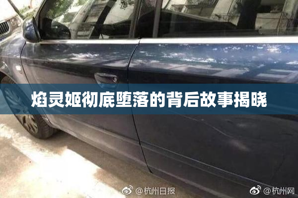 焰灵姬彻底堕落的背后故事揭晓
