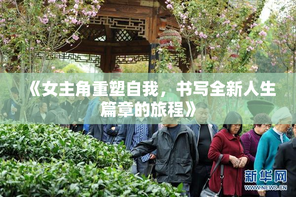 《女主角重塑自我，书写全新人生篇章的旅程》