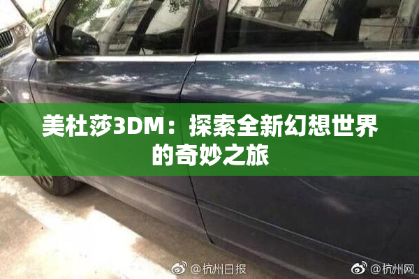 美杜莎3DM：探索全新幻想世界的奇妙之旅